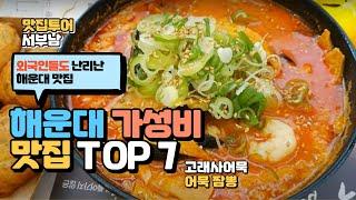 해운대 맛집 베스트 7 트립어드바이즈 외국인 평점 가장 좋은 1만원 이하 부산 해운대 가성비 맛집 베스트 7 부산 가성비 맛집