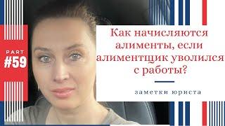 Как расчитывается размер алиментов, если алиментщик уволился с работы? | Заметки юриста