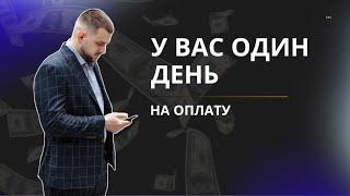 У ВАС ОДИН ДЕНЬ НА ОПЛАТУ