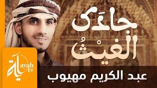 جادك الغيث | عبدالكريم مهيوب | موشح أندلسي