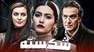 پردیس احمدیه در فیلم ترسناک شکسته | Shekasteh - Full Movie