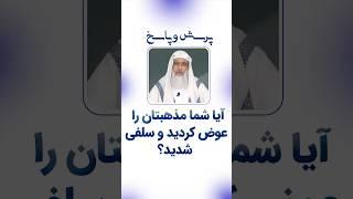 آیا شما مذهبتان را عوض کردید و سلفی شدید؟