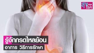 รู้จัก กรดไหลย้อน อาการ วิธีการรักษา  l สุขหยุดโรค l 12 12 64