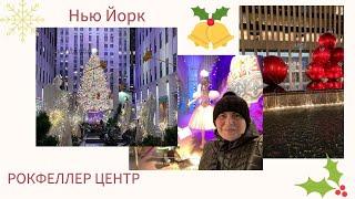 New York РОКФЕЛЛЕР ЦЕНТР НОВОГОДНЯЯ ЕЛКА  нью йорк