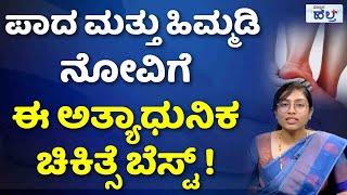 ಪಾದ ಮತ್ತು ಹಿಮ್ಮಡಿ ನೋವಿಗೆ ಬೆಸ್ಟ್ ಚಿಕಿತ್ಸೆ |Best Treatment For Heel Pain In The Foot |#healthtips