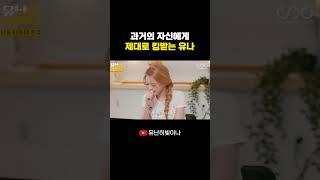 과거의 자신에게 제대로 킹받는 유나 #YUNA #유나