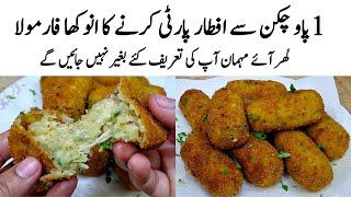 Chicken Potato Croquettes Recipe | How to make Potato Croquettes | چکن | Chicken Snacks