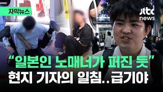 [자막뉴스] "일본인들 노매너가 퍼진 듯"…죄다 발칵 뒤집히자 / JTBC News