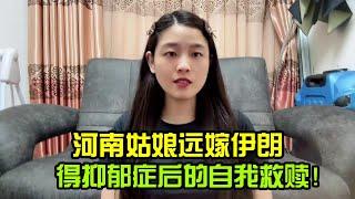 遠嫁伊朗的第十年，我得了憂鬱症，對生活無望，對自己救贖，向前看！
