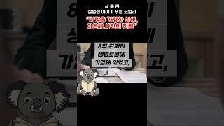 “8억 보험금, 그리고 죽은 남편… 이은해 사건 정리”  #사건사고 #범죄