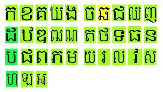 #Khmer consonant# Cambodia consonant#កខគឃង ចឆជឈញ ដឋឌធណ តថទធន បផពភម យរលវសហឡអ#