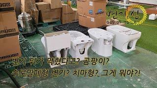 화장실 변기 고를때 알아두면 좋은 팁, 수로밀폐형 변기의 소문과 진실