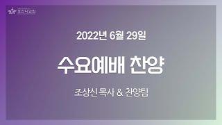 [2022-06-29 | 수요예배 찬양] 조상신 목사 & 찬양팀