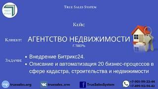 CRM-Мастерская True Sales Lab. Кейс.Битрикс24. Автоматизация бизнес-процессов Агентства недвижимости