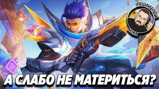 ПРИШЛО ВРЕМЯ АПАТЬСЯ В РЕЙТИНГЕ МОБАЙЛ ЛЕГЕНД | Дуо трио рейтинг на мифах Mobile legends