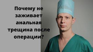 Почему не заживает анальная трещина после операции. Дивульсия, сфинктеротомия, ботекс, нитроглицерин