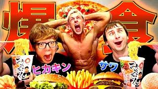 [Epic Episode] Together with Hikakin, I gathered all my favorite foods and ate them in front of Y...