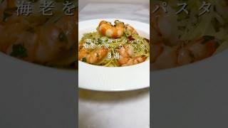 【激ウマパスタ３選】海老を使った最高に美味しいパスタ３選 #パスタ #レシピ #簡単レシピ #shorts