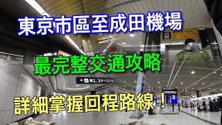 【東京自由行】最詳細！東京市區至成田機場 一鏡到底實際路線~