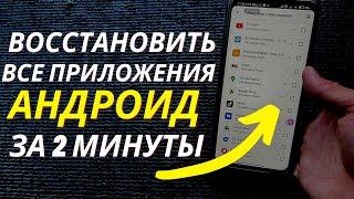 Как Восстановить удаленные ПРИЛОЖЕНИЯ на Андроид после hard reset!