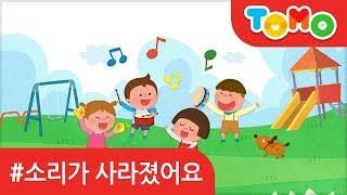 소리가 사라졌어요 | 감성동화 | 동화 | 유아동화 | TOMO | 토모키즈