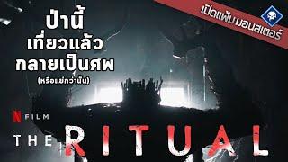 เปิดแฟ้มมอนสเตอร์ : Möder เทพสยองป่าต้องห้าม | The Ritual