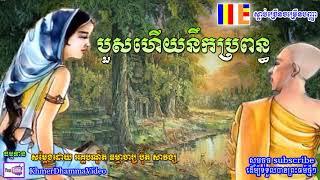 បួសហើយនឹកប្រពន្ធ - ប៊ុត សាវង្ស - Buth Savong - Khmer Dhamma Video - [Khmer Dhamma Video]