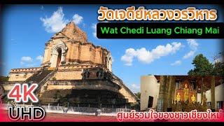 วัดเจดีย์หลวง วรวิหาร Wat Chedi Luang Chiang Mai  ตำนานเสาอินทขิล  ศูนย์กลางจิตใจของล้านนา