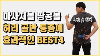 허리통증에 가장 효과적인 마사지볼 땅콩볼 위치 BEST 4