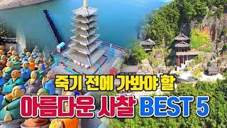 죽기 전에 가봐야 할 아름다운 사찰 BEST5 (2편) /3월 국내여행지 추천 /3월에 가볼만한곳 /국내여행 추천 /여수 여행 /구례 여행 /태안 여행 /강화도 여행 /남해 여행