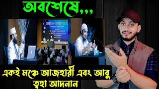 অবশেষে একই মঞ্চে,,আজহারী এবং আবু ত্বহা আদনান,,,|| Azhari Adnan || Saif Story