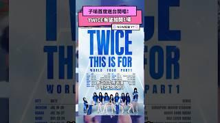 子瑜首度返台開唱！TWICE有望加開1場｜NOWnews#Twice#子瑜#台灣