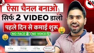 सिर्फ़ 2 VIDEO डालो Channel MONETIZE  | 2024 Best YouTube Channel Idea (START NOW)