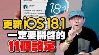 99%用戶沒開的iOS 18.1的11個隱藏功能教學！打開後整台iPhone升級一個等級