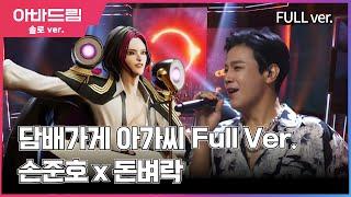 무대풀영상 I 존잘 락커의 불꽃샤우팅 '손준호x돈벼락 - 담배가게 아가씨' [아바드림] 매주 월요일 오후 10시 TV조선 방송 #TVCHOSUN #손준호  #담배가게아가씨