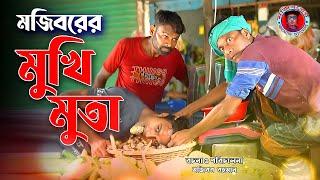 Mojiborer Mukhi Muta Kochu New Comedy Video 2024 by Mojibor & Badsha