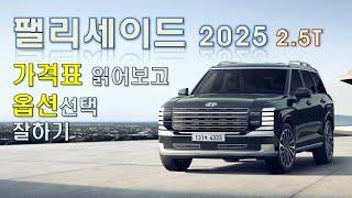 팰리세이드 2025 가격표 읽어보고 옵션선택 잘하기