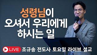 성령님이 오셔서 우리에게 하시는 일 - 조규송 전도사ㅣ2024.12.14 NCTC 새로운피조물훈련소