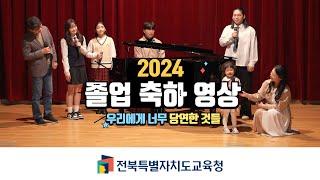 2024 졸업 축하 영상-우리에게 너무 당연한 것들 "얘들아 새로운 시작을 축하해!" [전북특별자치도교육청]