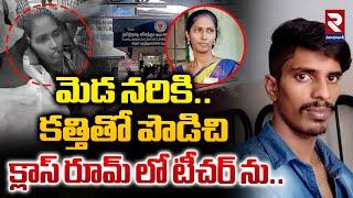 పెళ్లికి ఒప్పుకోలేదని టీచర్ ను..| Thanjavur Teacher Incident | Mallipattinam School Teacher Ramani