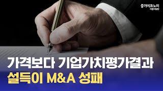 기업인수합병 '스토리'를 만드는게 M&A 시장의 성패를 결정