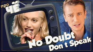 Не говорить о чём? No Doubt - Don't Speak: Перевод песни. Разбор текста