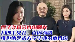 徐子尧真实身份曝光，刀郎干女儿，首席领唱，维也纳艺术大学毕业多重身份，难怪刀郎这么看重她，身份超20亿#刀郎#云朵#罗刹海市#徐子尧