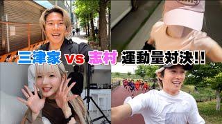 【私生活大公開！？】三津家と志村の運動量対決！！