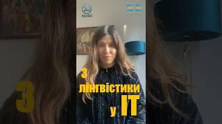  З лінгвістики в IT: мій шлях у технології 