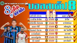 บอลเต็ง บอลสเต็ป8 วิเคราะห์บอลวันนี้  วันที่ 26 พฤศจิกายน  พ.ศ.2567