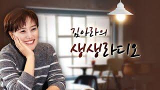 [생생라디오] 06월 06일(금) 방송 다시듣기