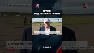 Трамп: Мен Путинге риза емеспін #24kz #новости #казахстан