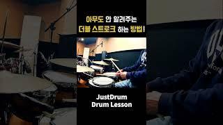 더블 스트로크 이렇게 하세요! #더블스트로크 #드럼연습방법 #드럼레슨