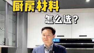 厨房#装修材料怎么选？记住这11点，装修不踩坑！